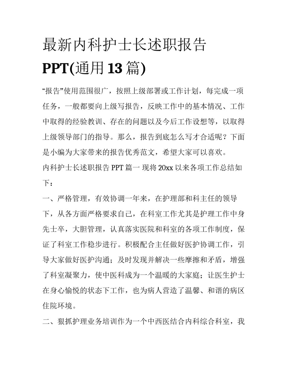 最新内科护士长述职报告PPT(通用13篇)_第1页
