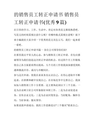 的销售员工转正申请书 销售员工转正申请书(优秀9篇)