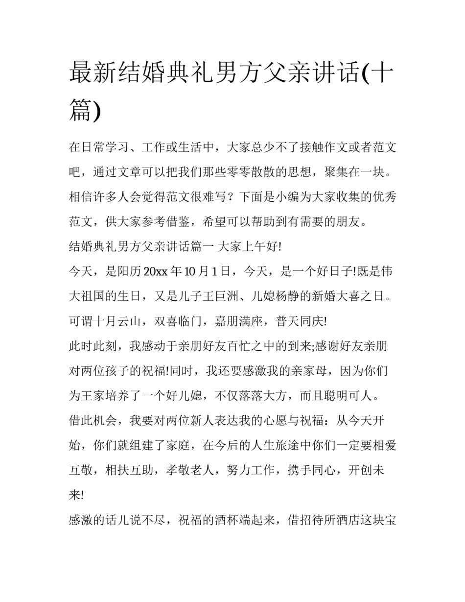 最新结婚典礼男方父亲讲话(十篇)_第1页