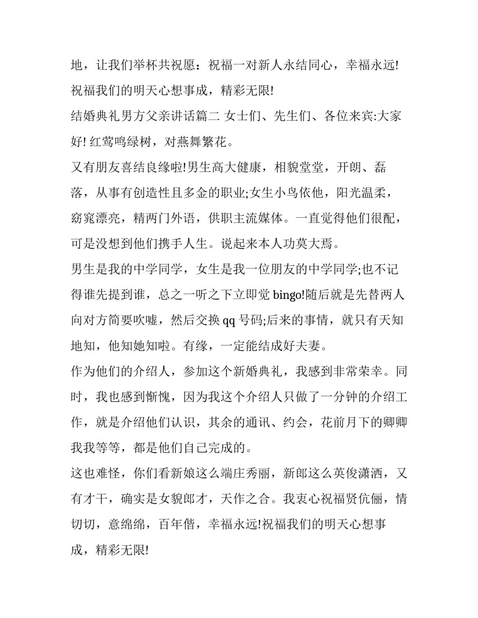 最新结婚典礼男方父亲讲话(十篇)_第2页