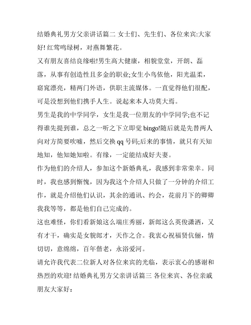 最新结婚典礼男方父亲讲话(十篇)_第3页