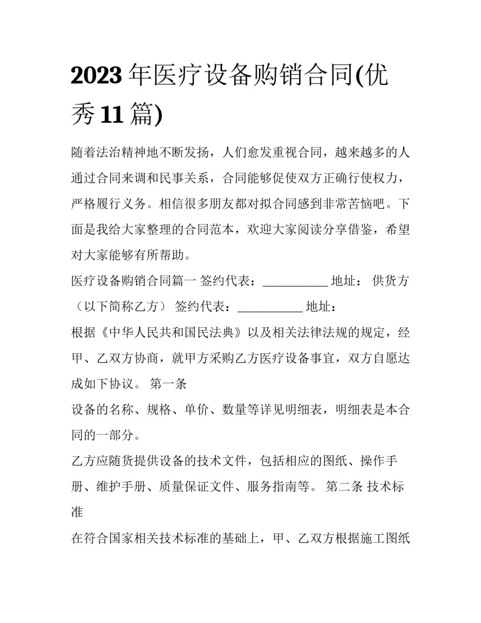 2023年医疗设备购销合同(优秀11篇)_第1页