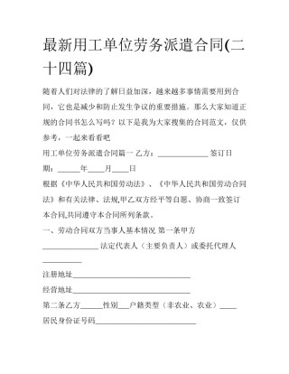 最新用工单位劳务派遣合同(二十四篇)