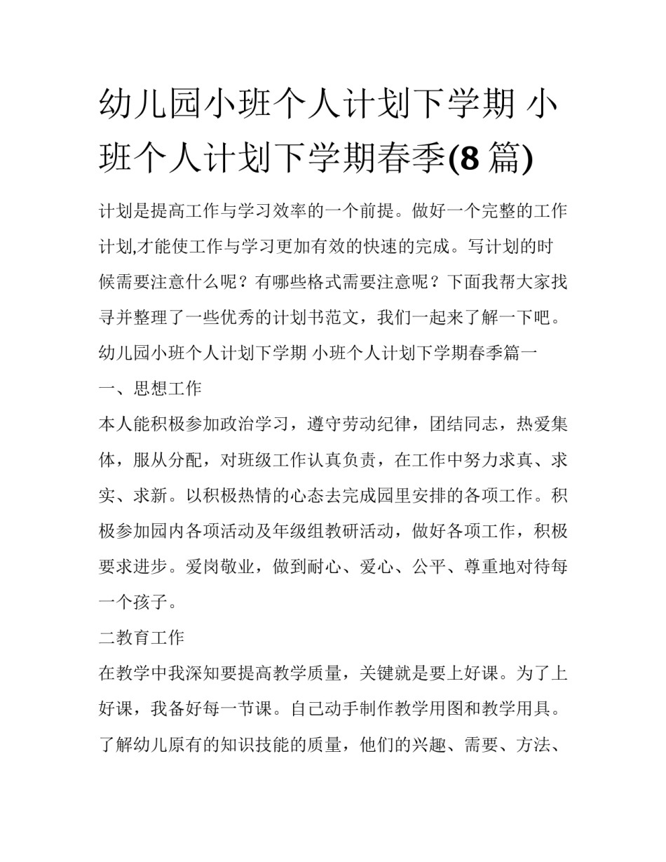 幼儿园小班个人计划下学期 小班个人计划下学期春季(8篇)_第1页