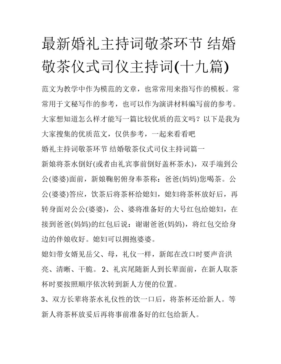 最新婚礼主持词敬茶环节 结婚敬茶仪式司仪主持词(十九篇)_第1页