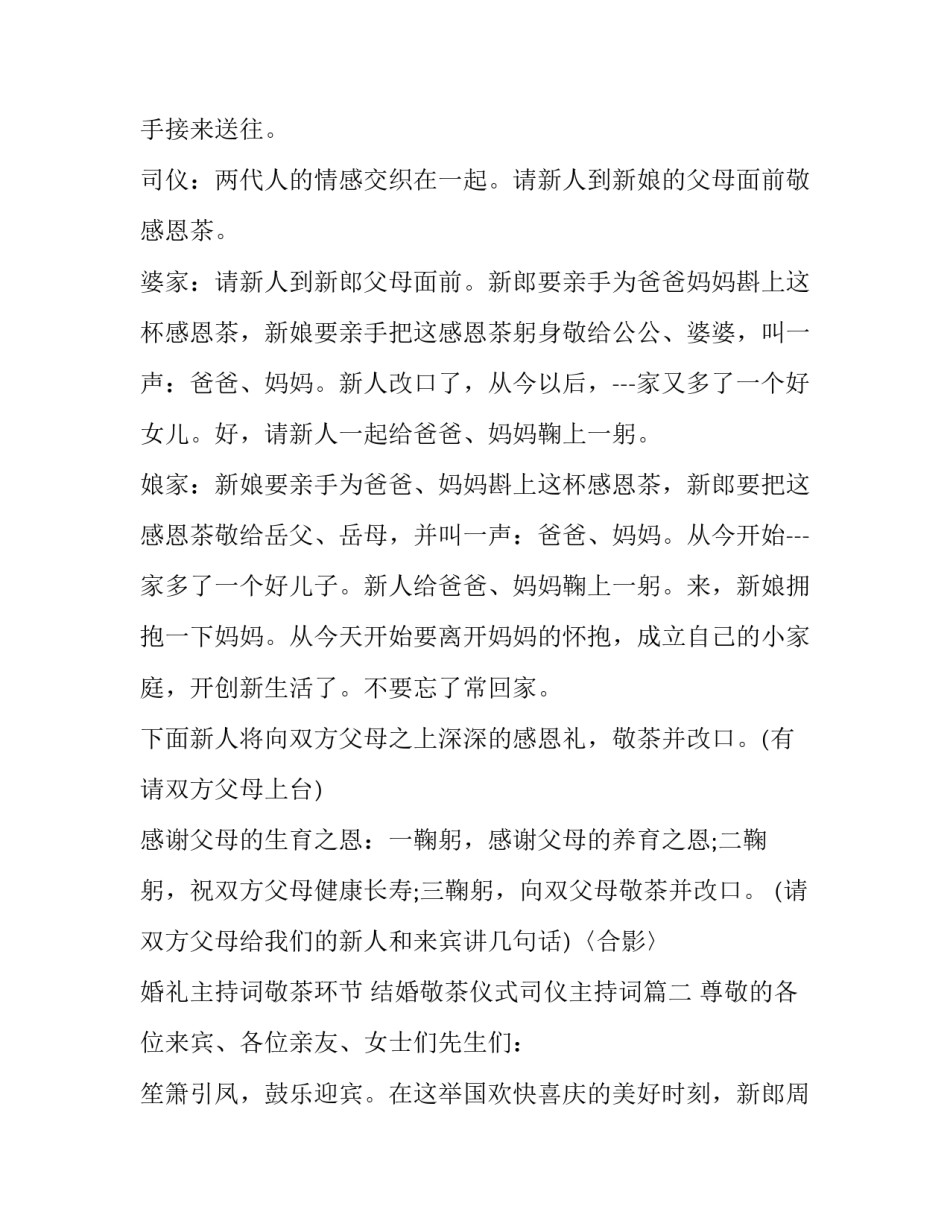 最新婚礼主持词敬茶环节 结婚敬茶仪式司仪主持词(十九篇)_第3页