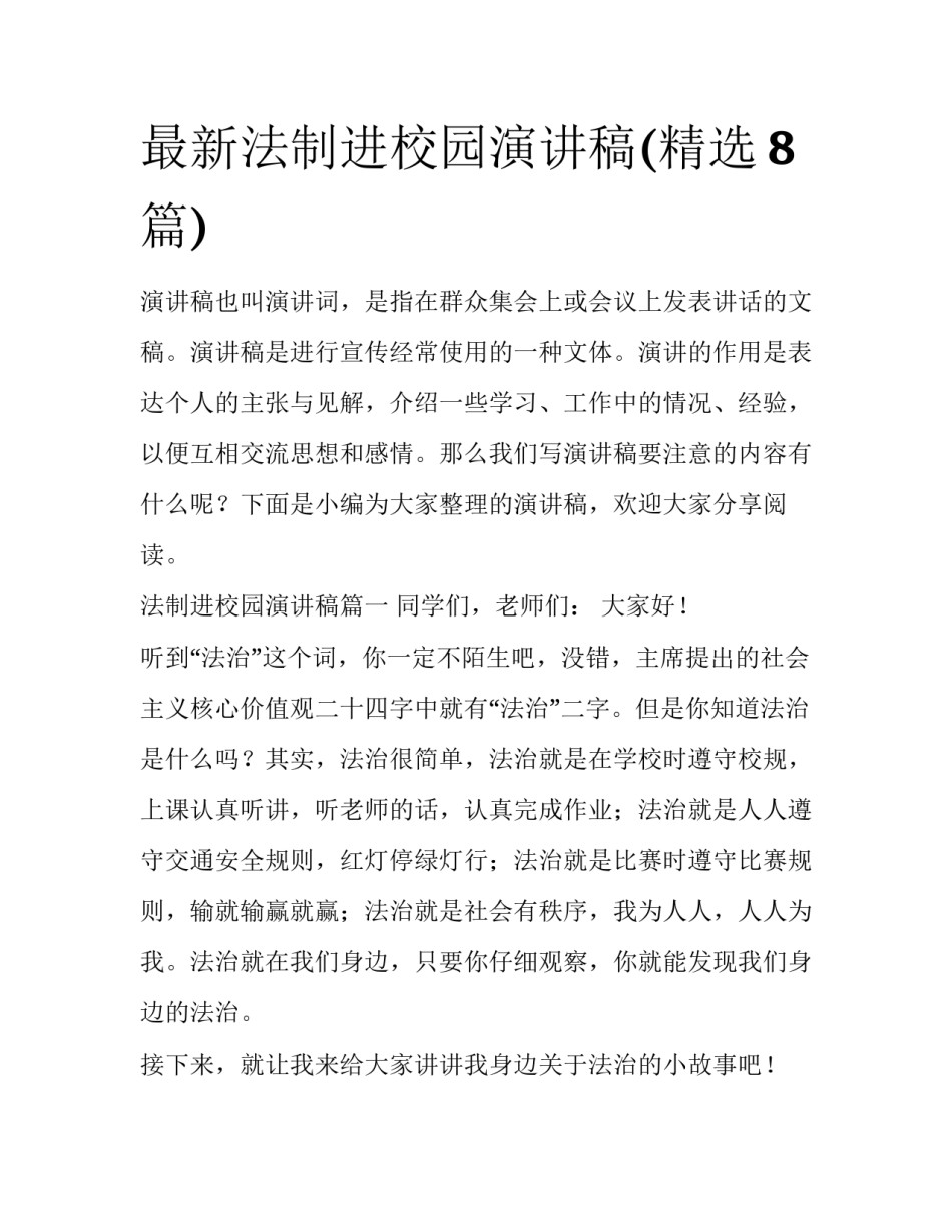 最新法制进校园演讲稿(精选8篇)_第1页