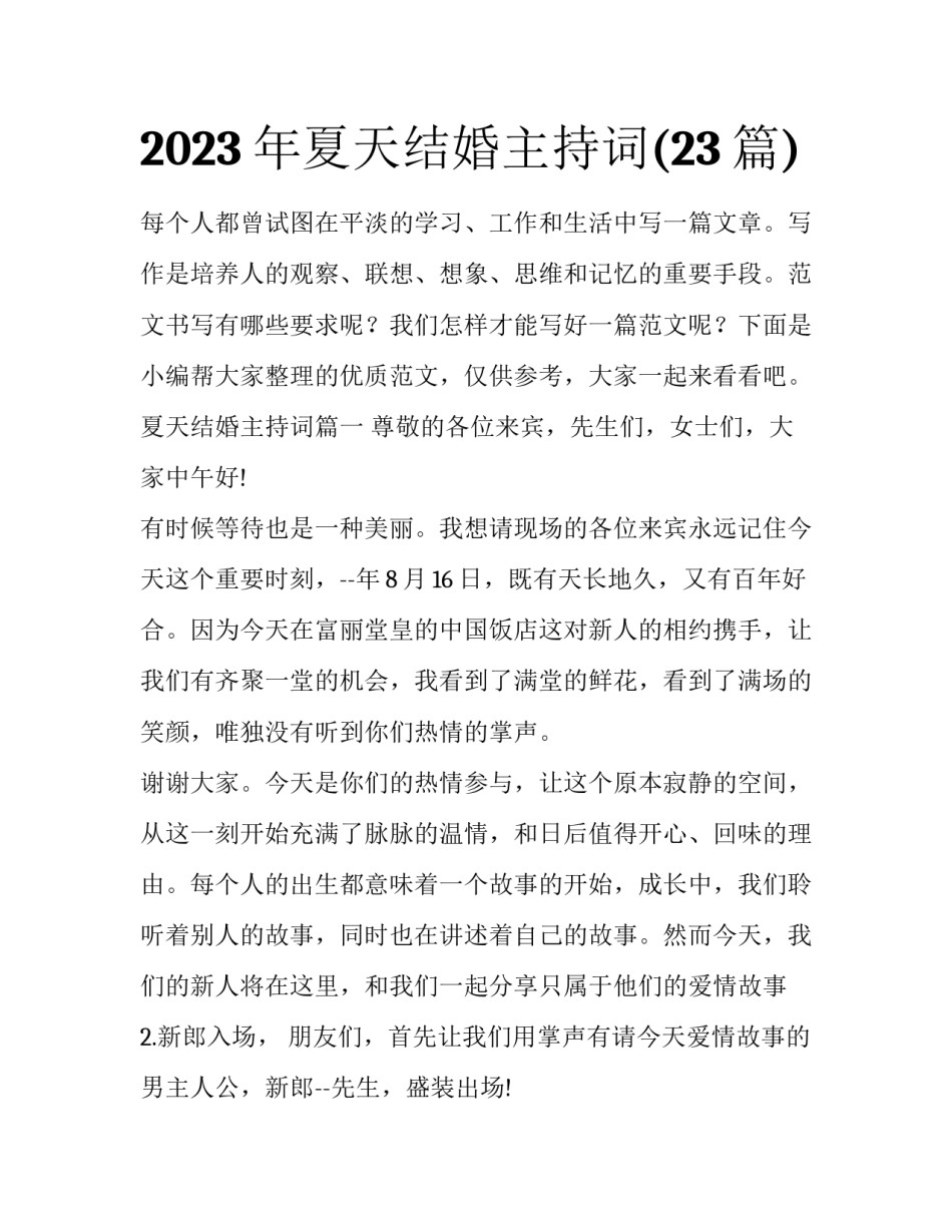 2023年夏天结婚主持词(23篇)_第1页