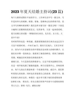 2023年夏天结婚主持词(23篇)