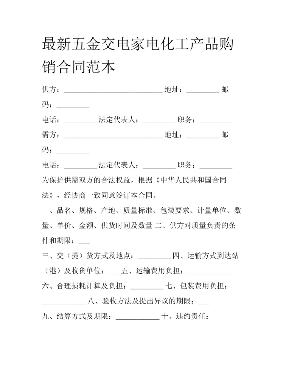 最新五金交电家电化工产品购销合同范本_第1页