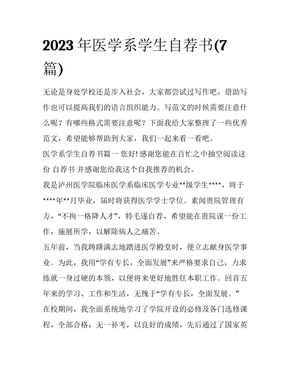 2023年医学系学生自荐书(7篇)_第1页