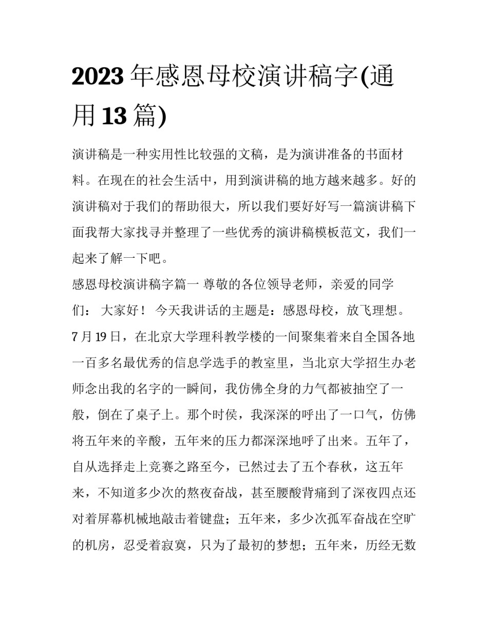2023年感恩母校演讲稿字(通用13篇)_第1页
