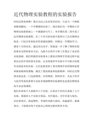 近代物理实验教程的实验报告