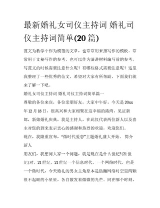 最新婚礼女司仪主持词 婚礼司仪主持词简单(20篇)