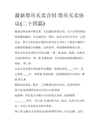 最新塔吊买卖合同 塔吊买卖协议(二十四篇)