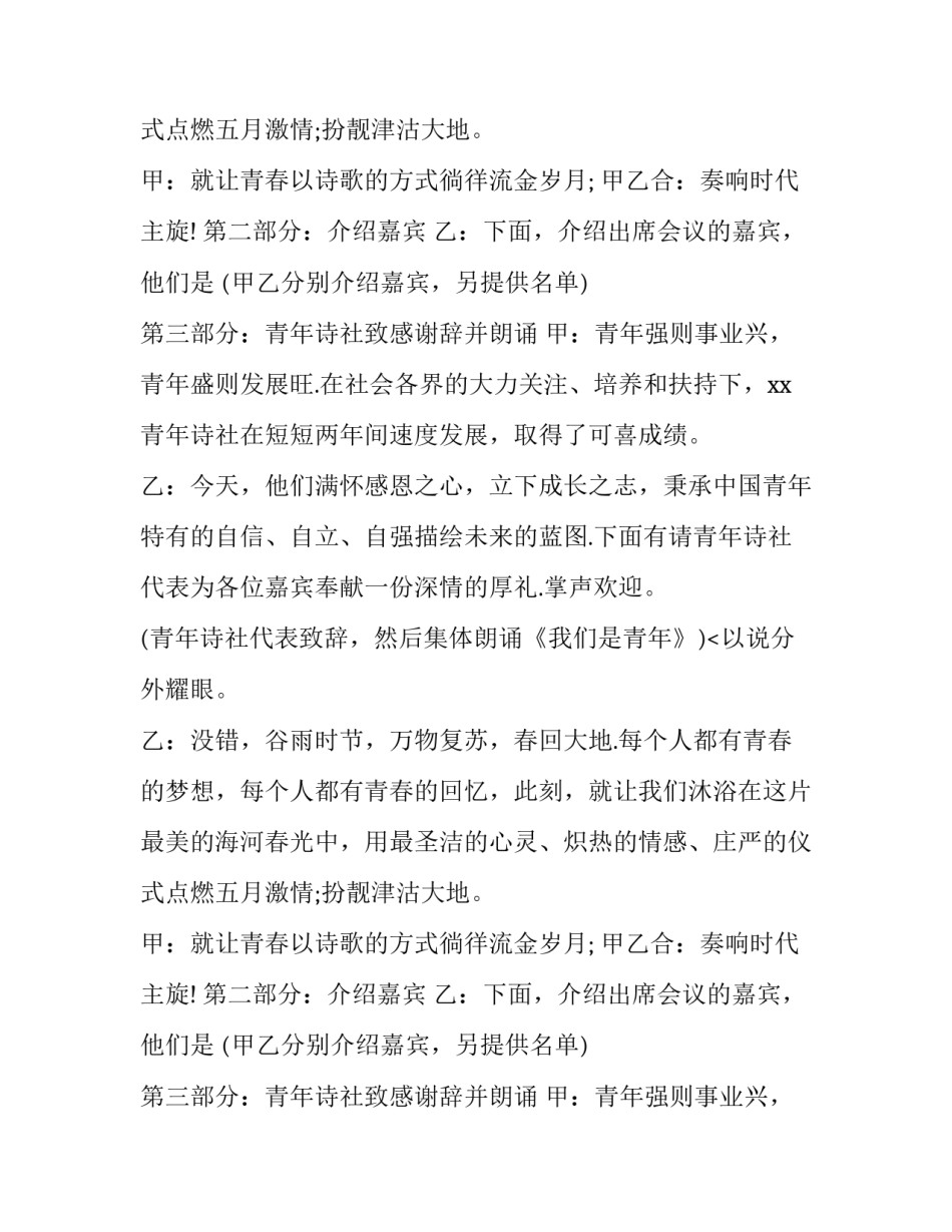 迎五四青春诗歌朗诵会主持词_第2页
