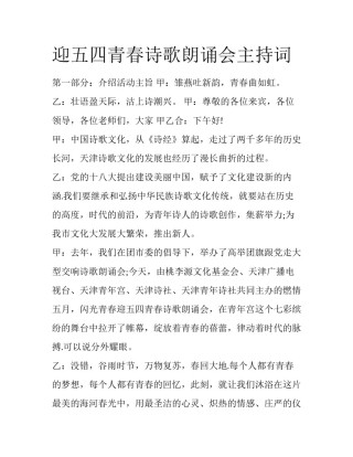 迎五四青春诗歌朗诵会主持词
