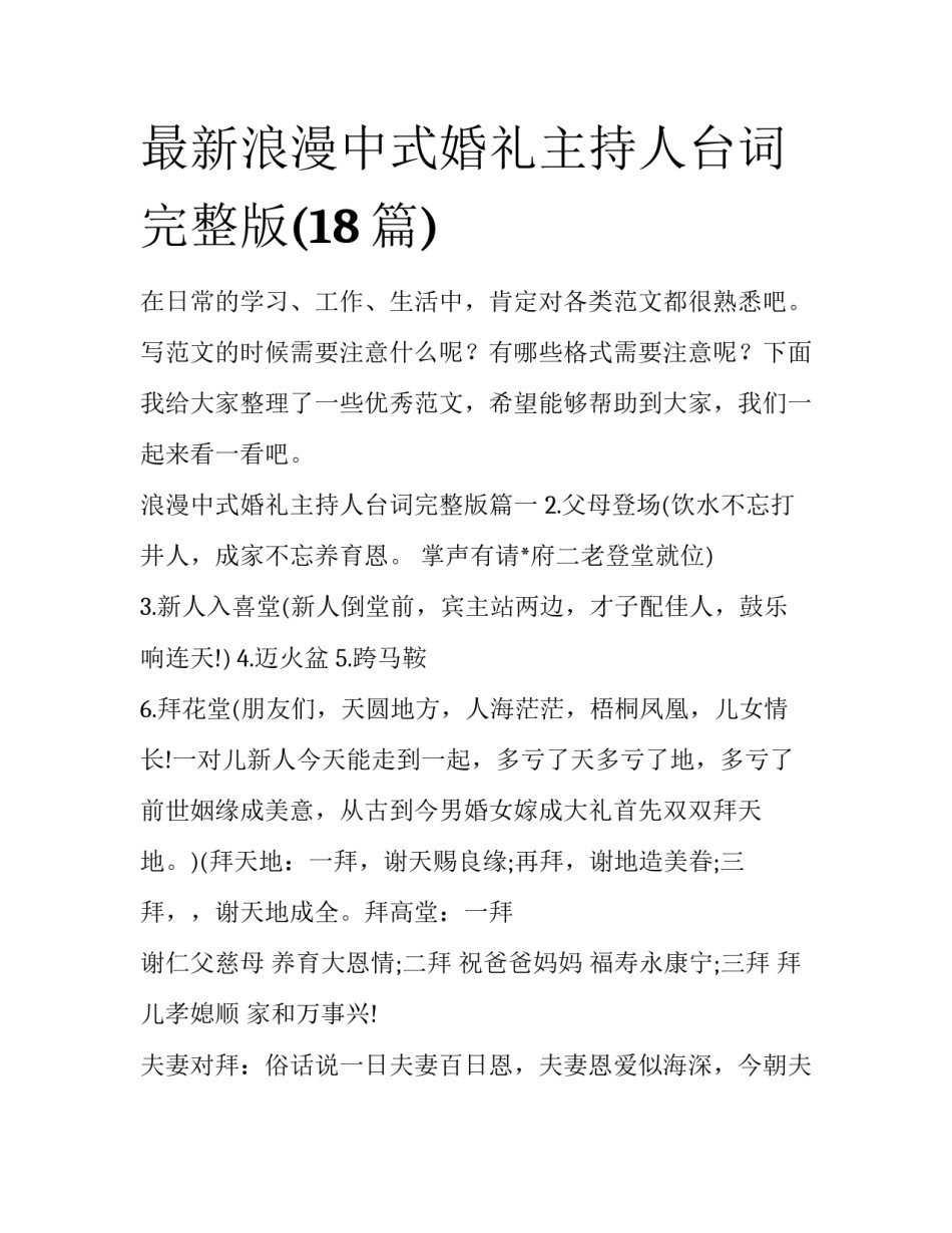 最新浪漫中式婚礼主持人台词完整版(18篇)_第1页