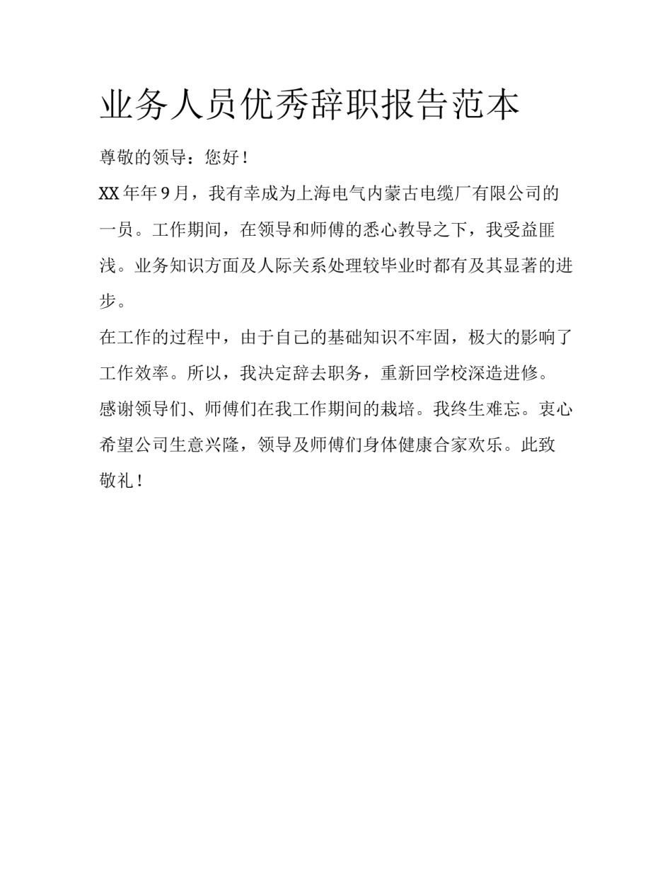业务人员优秀辞职报告范本_第1页