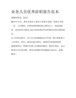 业务人员优秀辞职报告范本