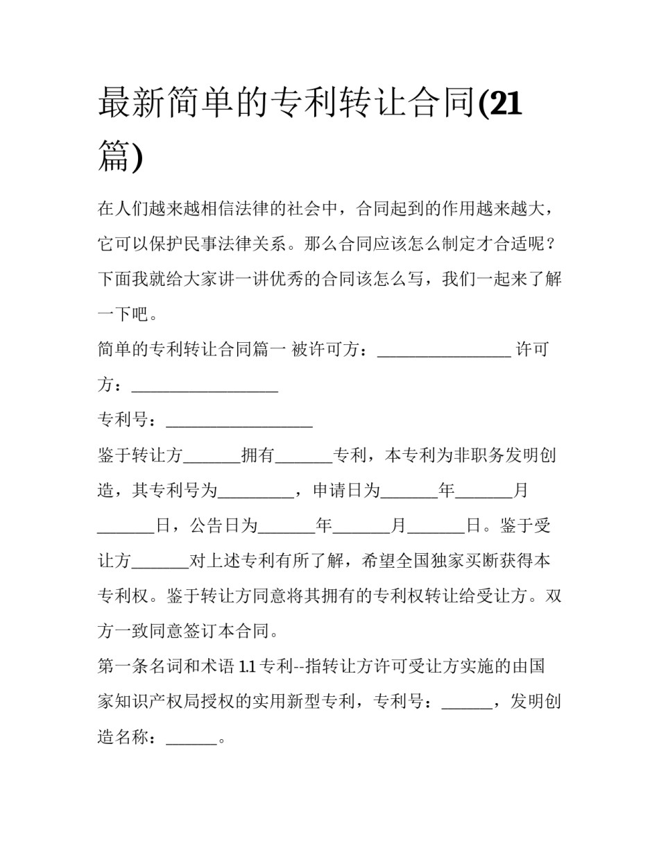 最新简单的专利转让合同(21篇)_第1页