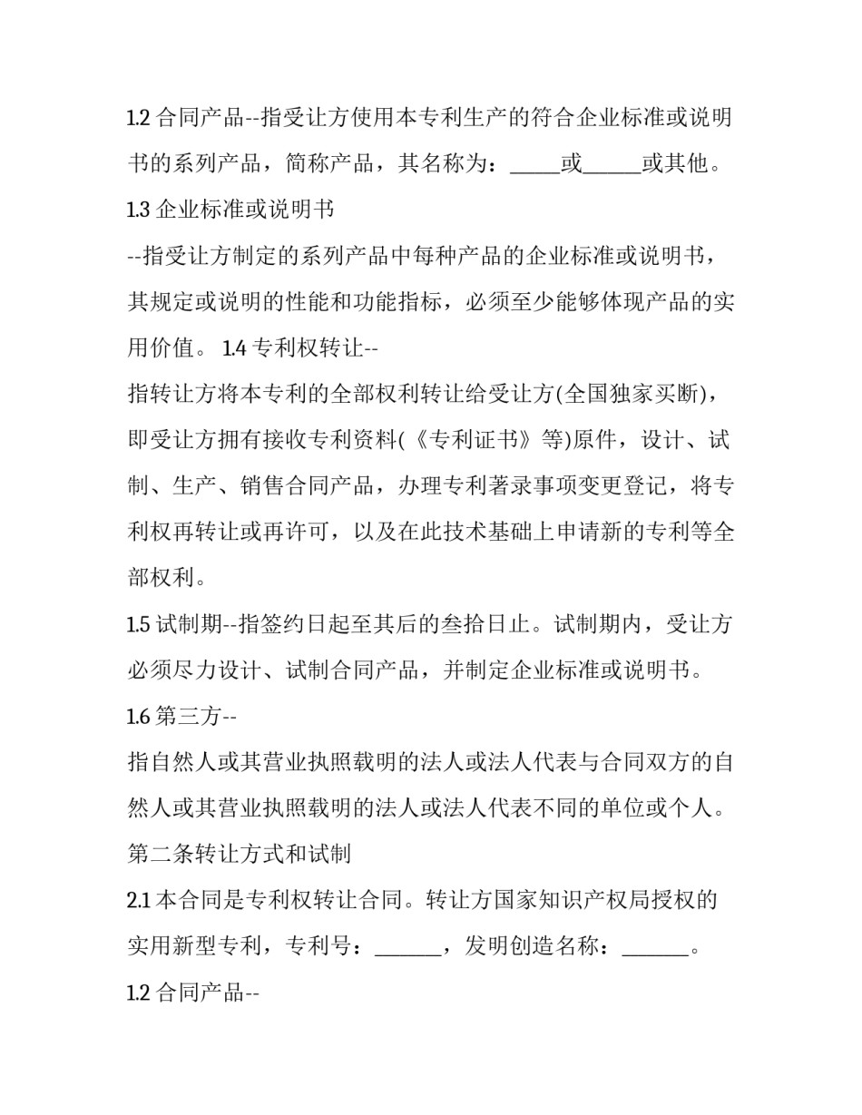 最新简单的专利转让合同(21篇)_第2页