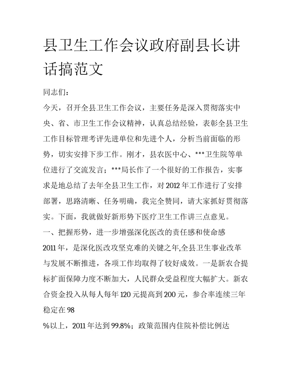县卫生工作会议政府副县长讲话搞范文_第1页