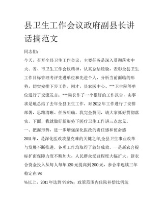 县卫生工作会议政府副县长讲话搞范文