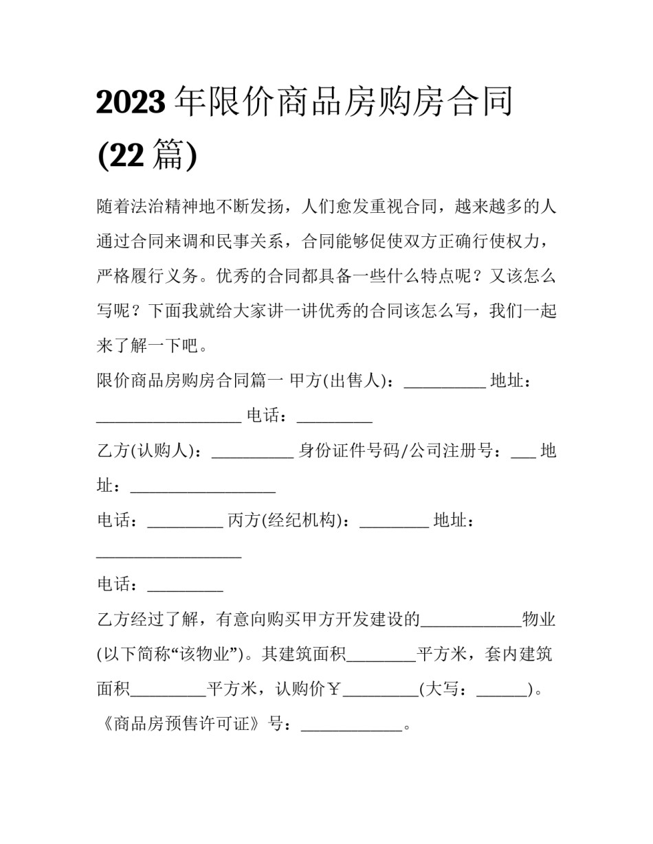 2023年限价商品房购房合同(22篇)_第1页