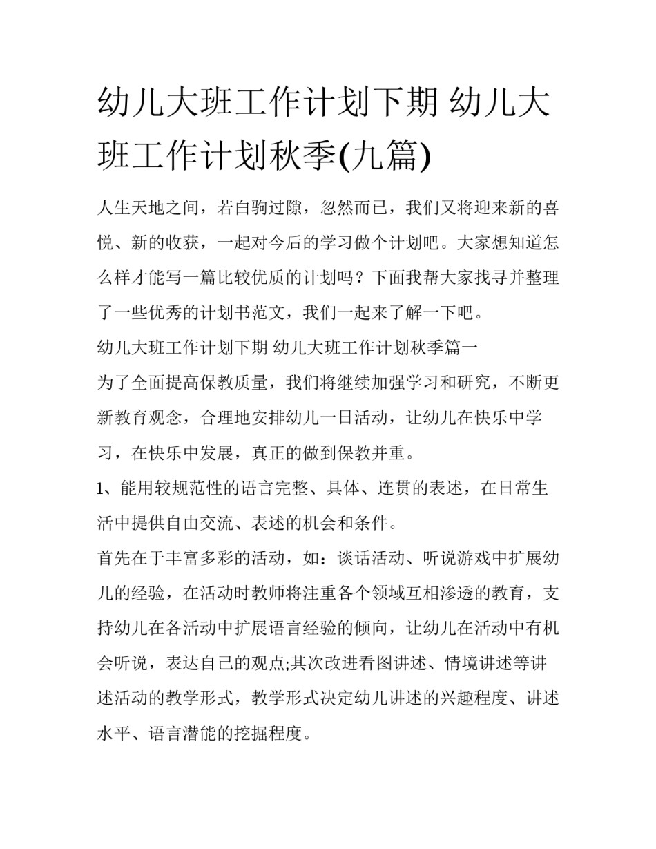 幼儿大班工作计划下期 幼儿大班工作计划秋季(九篇)_第1页