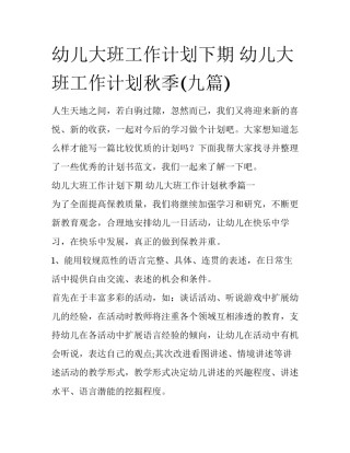 幼儿大班工作计划下期 幼儿大班工作计划秋季(九篇)