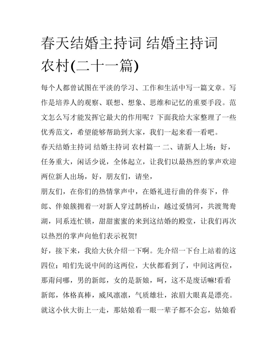 春天结婚主持词 结婚主持词 农村(二十一篇)_第1页