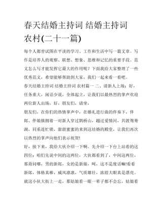 春天结婚主持词 结婚主持词 农村(二十一篇)