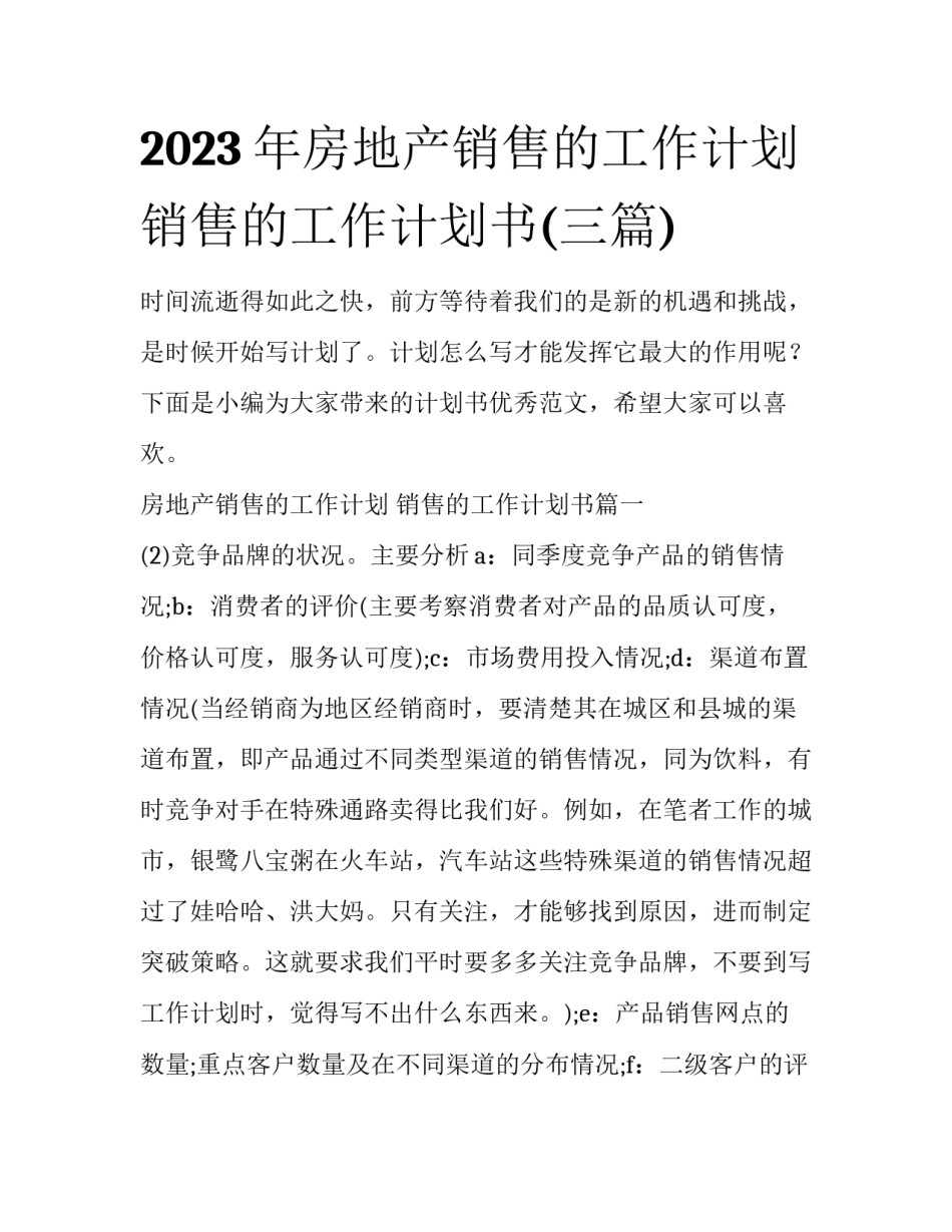 2023年房地产销售的工作计划 销售的工作计划书(三篇)_第1页