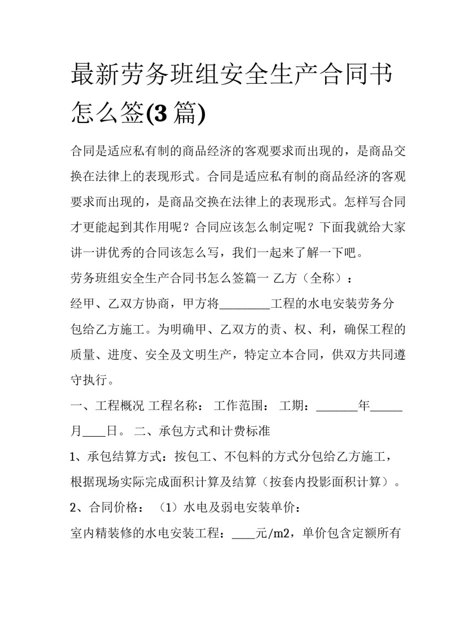 最新劳务班组安全生产合同书怎么签(3篇)_第1页