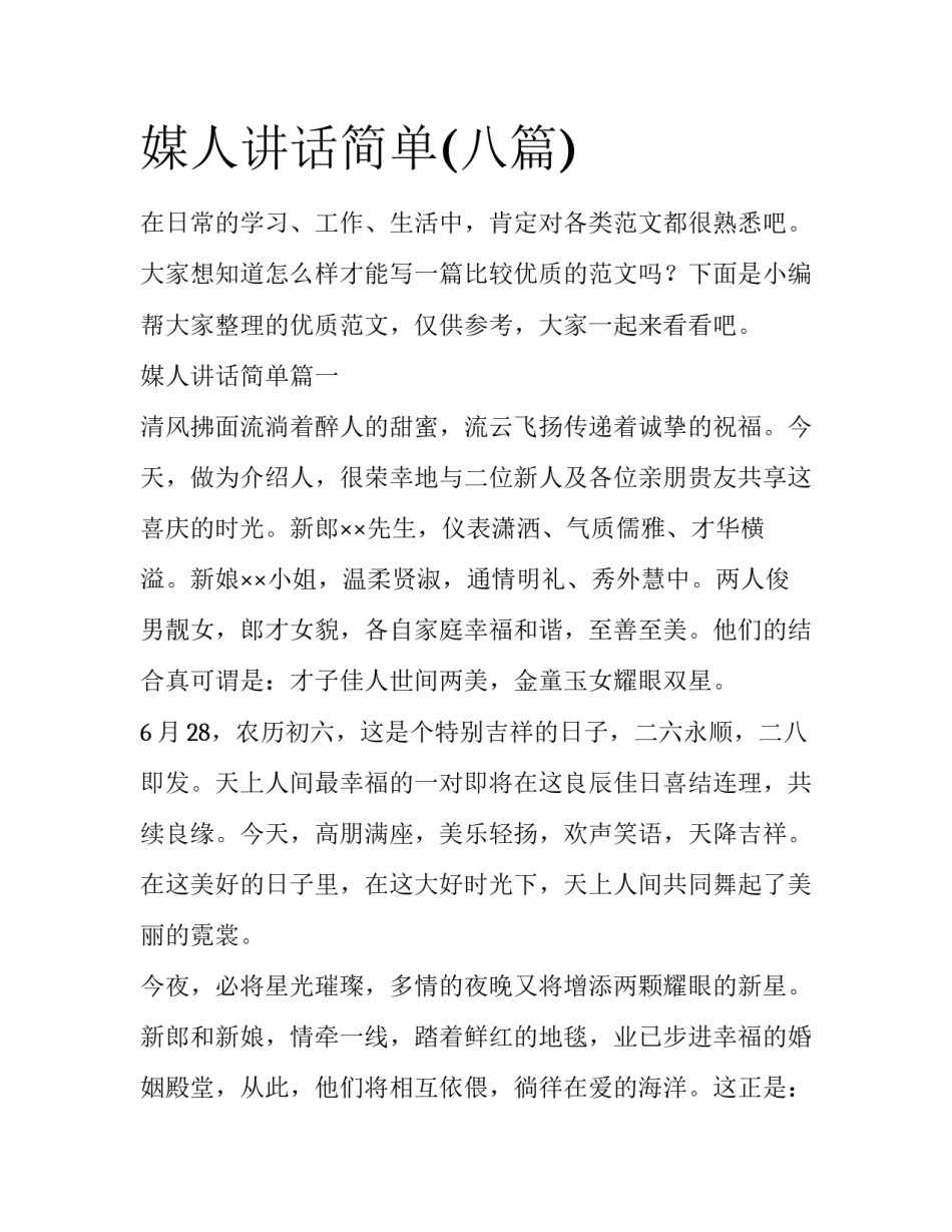 媒人讲话简单(八篇)_第1页