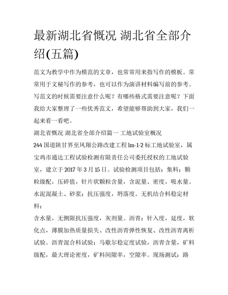 最新湖北省慨况 湖北省全部介绍(五篇)_第1页
