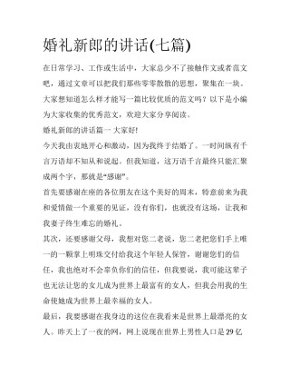 婚礼新郎的讲话(七篇)