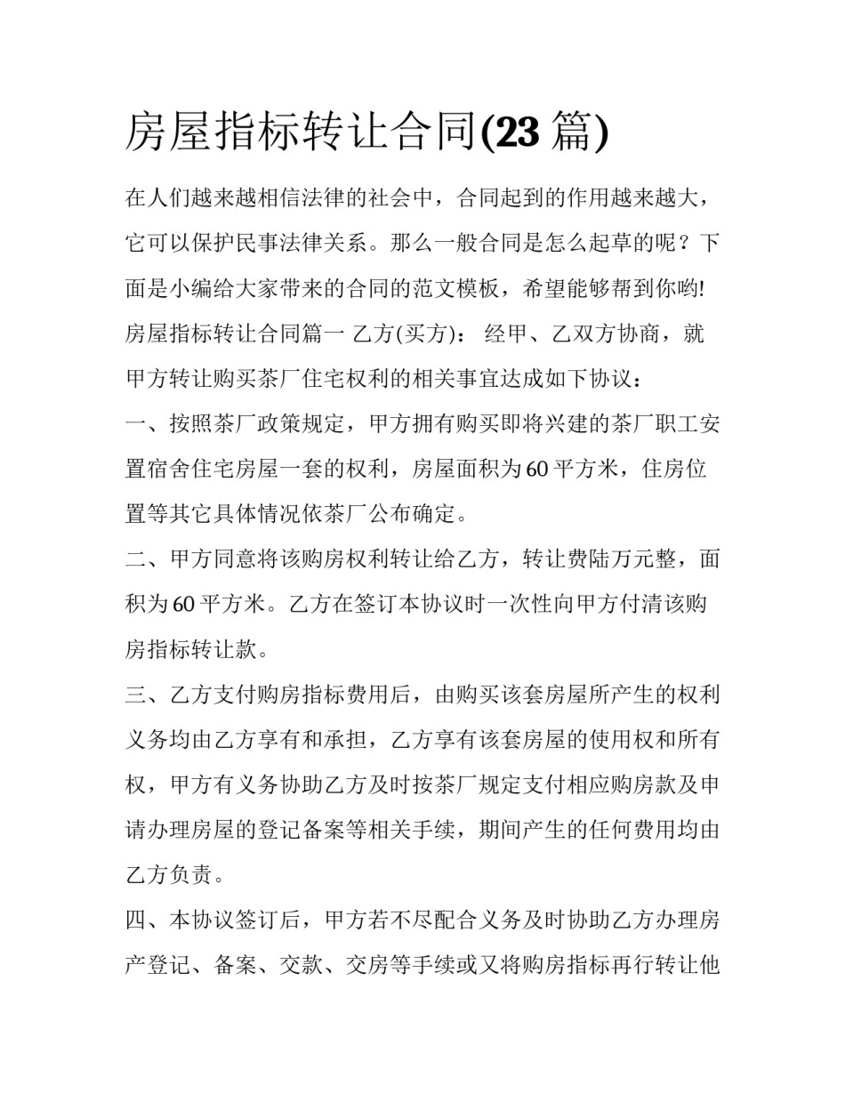 房屋指标转让合同(23篇)_第1页