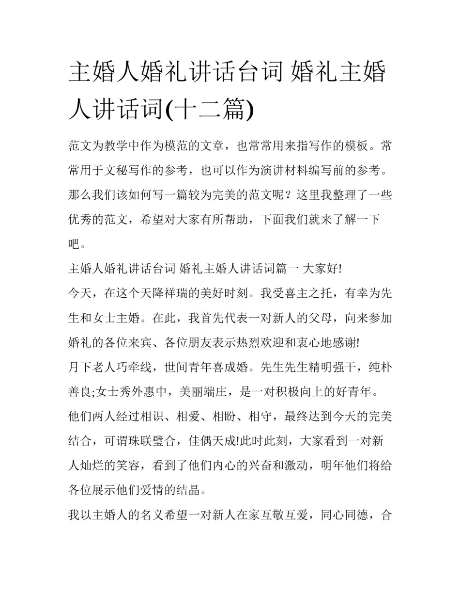主婚人婚礼讲话台词 婚礼主婚人讲话词(十二篇)_第1页