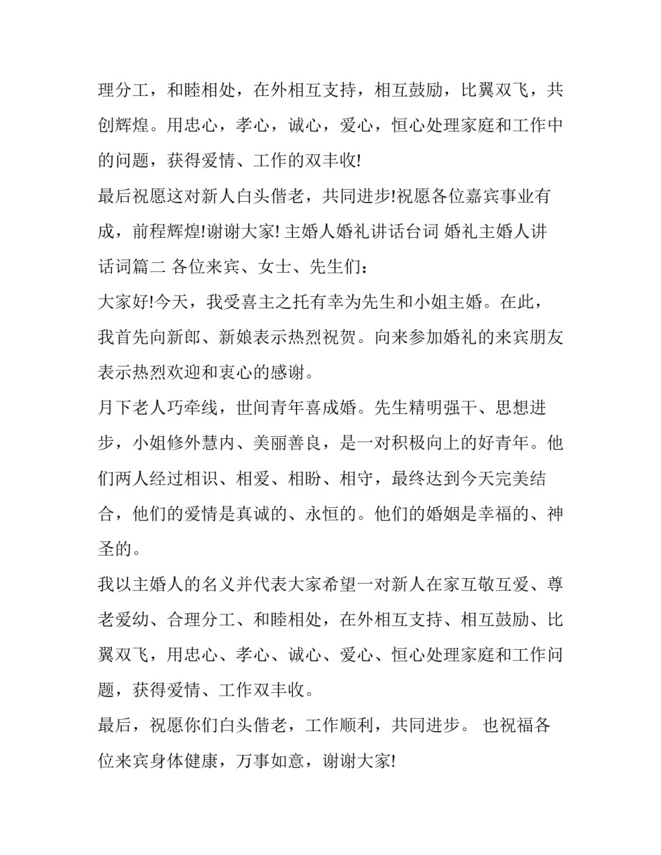 主婚人婚礼讲话台词 婚礼主婚人讲话词(十二篇)_第2页