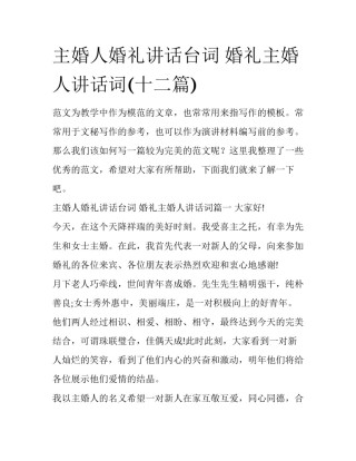 主婚人婚礼讲话台词 婚礼主婚人讲话词(十二篇)