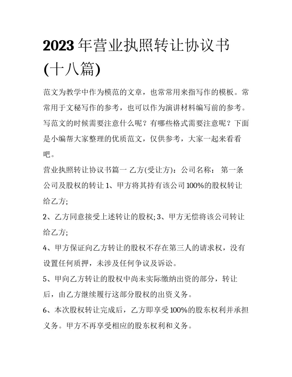 2023年营业执照转让协议书(十八篇)_第1页
