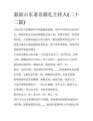 最新山东著名婚礼主持人(二十二篇)
