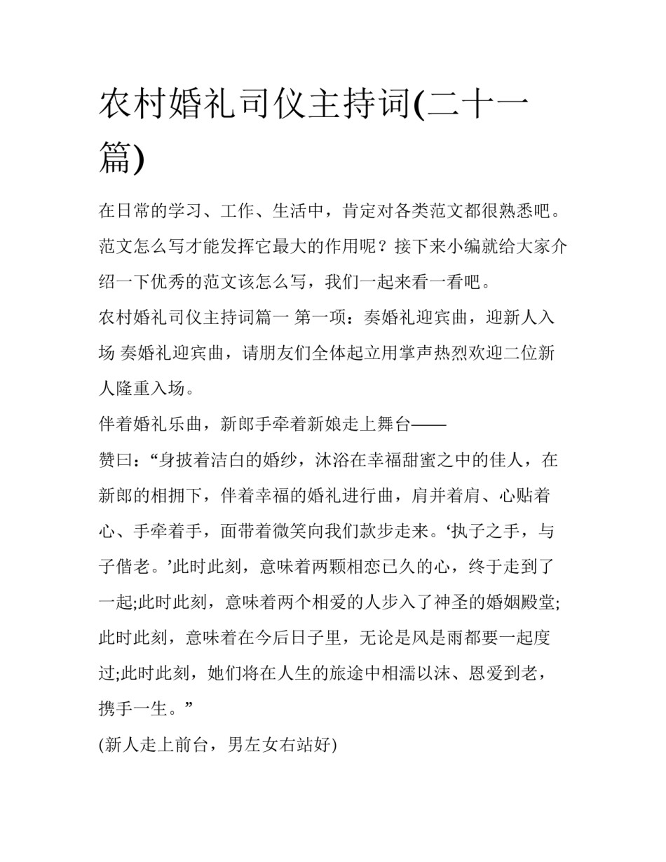 农村婚礼司仪主持词(二十一篇)_第1页