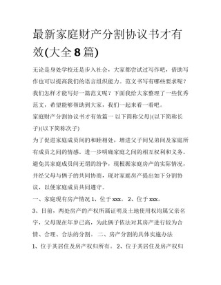 最新家庭财产分割协议书才有效(大全8篇)
