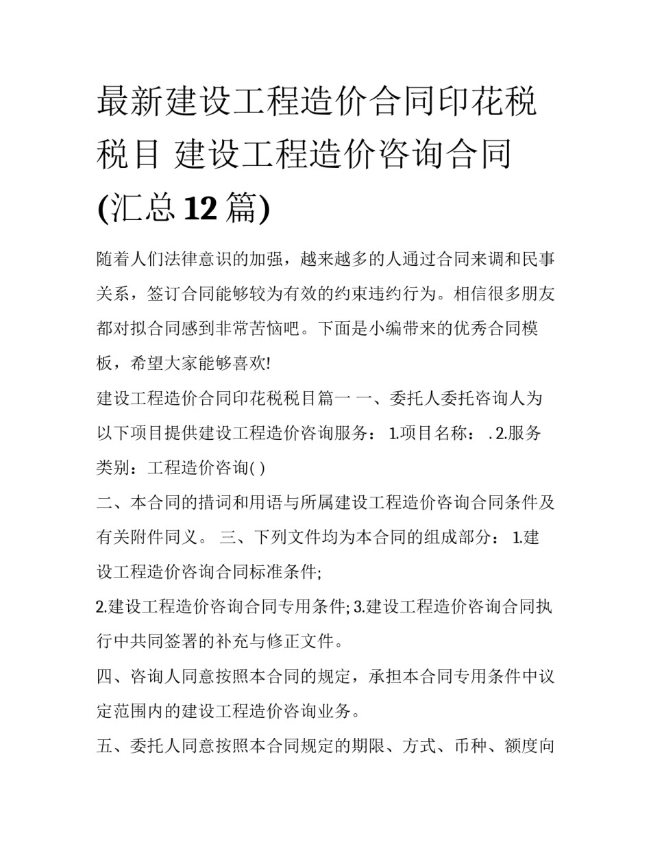 最新建设工程造价合同印花税税目 建设工程造价咨询合同(汇总12篇)_第1页