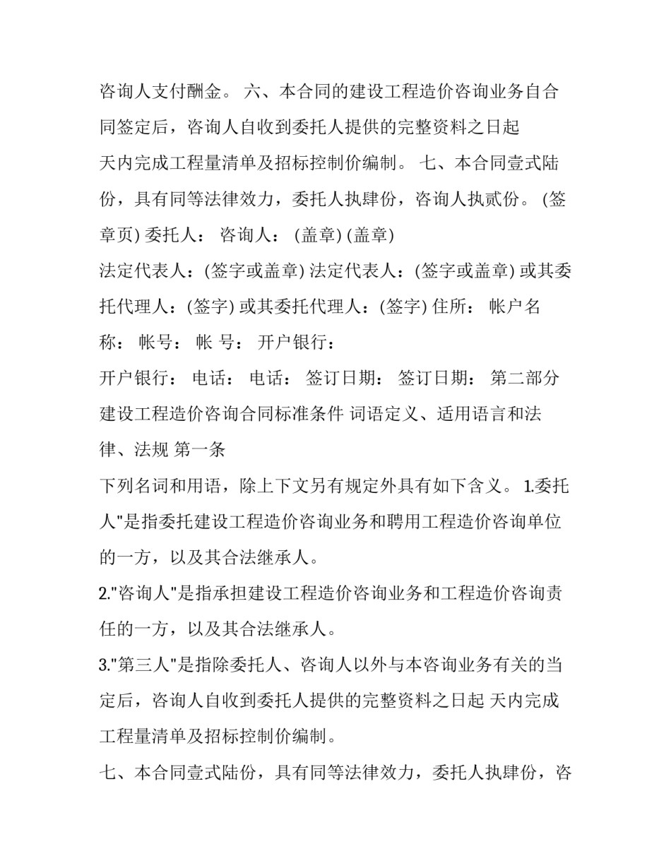 最新建设工程造价合同印花税税目 建设工程造价咨询合同(汇总12篇)_第2页