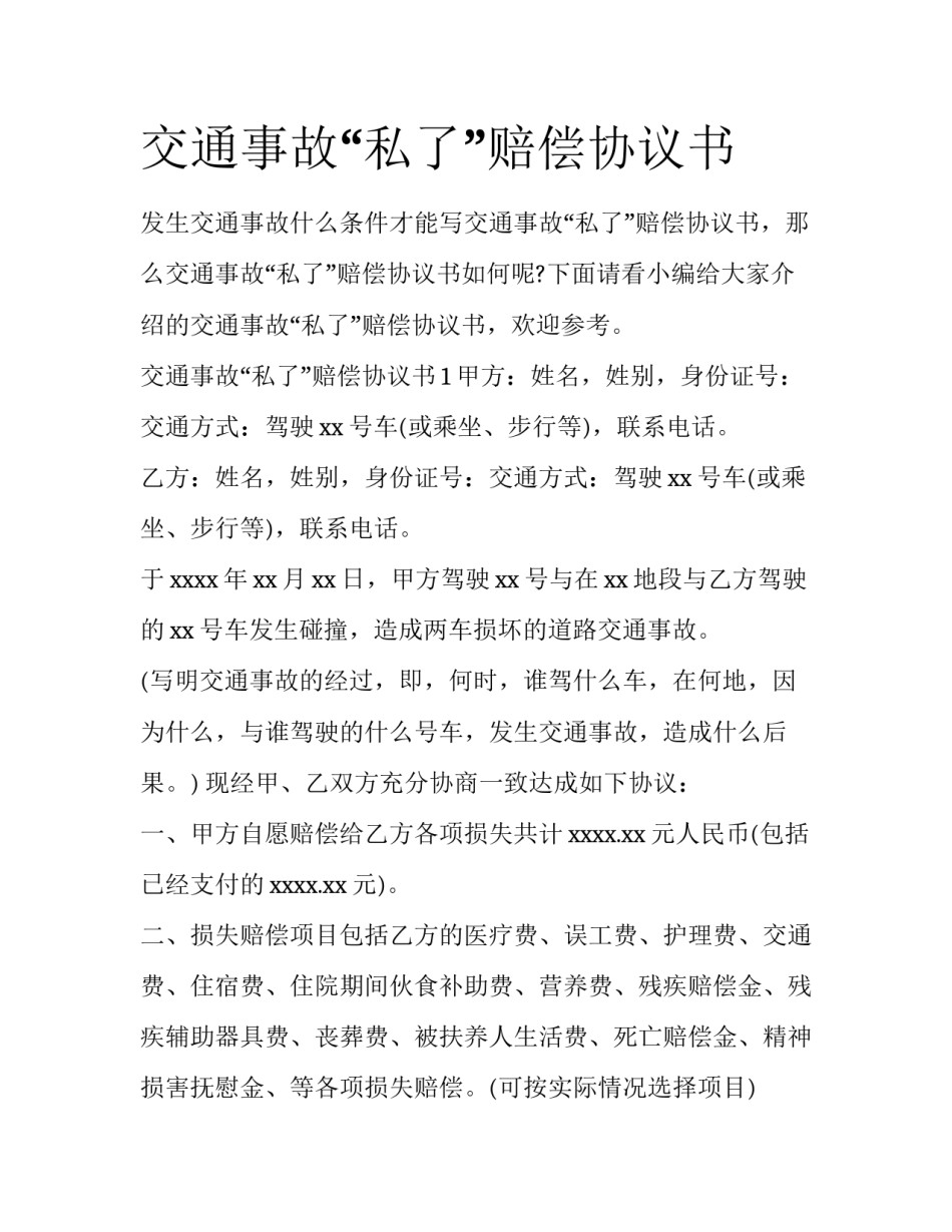 交通事故“私了”赔偿协议书_第1页