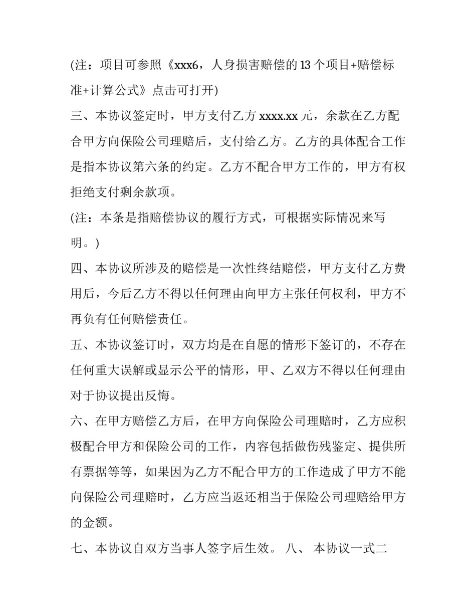 交通事故“私了”赔偿协议书_第3页